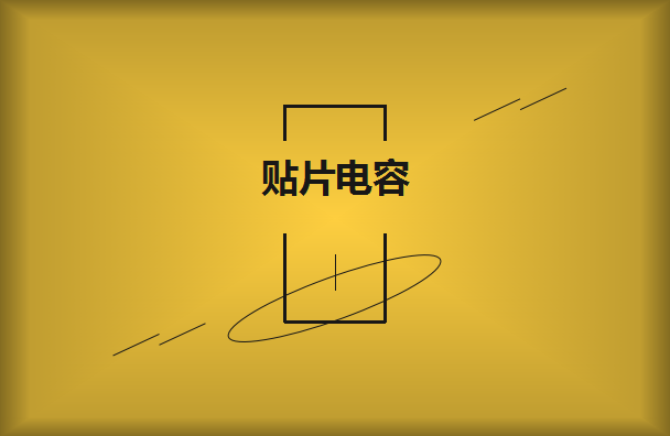 貼片電容要選擇大品牌供應商嗎？有什么樣的好處？