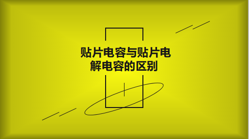 鋁電解電容跟常見的鉭電容有什么區別？